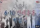 제97주년 6·10 만세운동 기념식 이미지