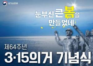 제64주년 3.15 의거 기념식 이미지