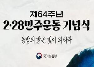 제64주년 2·28민주운동 기념식 이미지