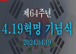 제64주년 4·19혁명 기념식 이미지