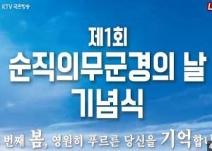 제1회 순직의무군경의 날 기념식 이미지