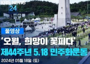 제44주년 5·18 민주화운동 기념식 이미지