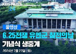 2024년 유엔군 참전의 날 기념식 이미지