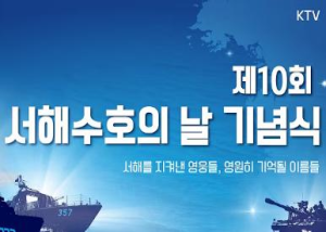 제10회 서해수호의 날 기념식
