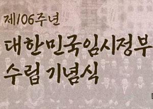 제106주년 대한민국임시정부 수립 기념식