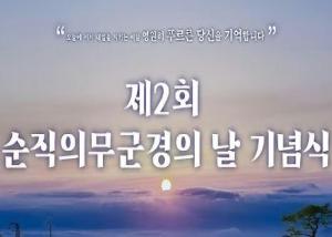 제2회 순직의무군경의 날 기념식