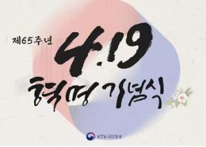 제65주년 419혁명 기념식
