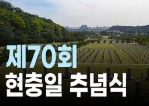 제70회 현충일 추념식