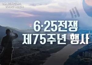6·25전쟁 제75주년 행사