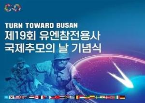 제19회 유엔참전용사 국제추모의 날 기념식