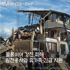 콜롬비아 강진 피해 참전용사와 유가족 긴급 지원 이미지