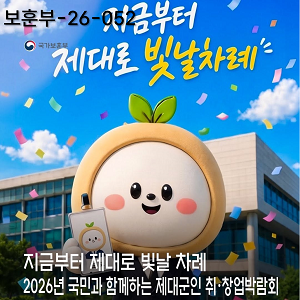 2026년 국민과 함께하는 제대군인 취·창업 박람회 이미지