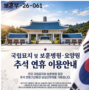 추석 연휴 전국 국립묘지, 보훈병원 비상근무체계 가동 이미지
