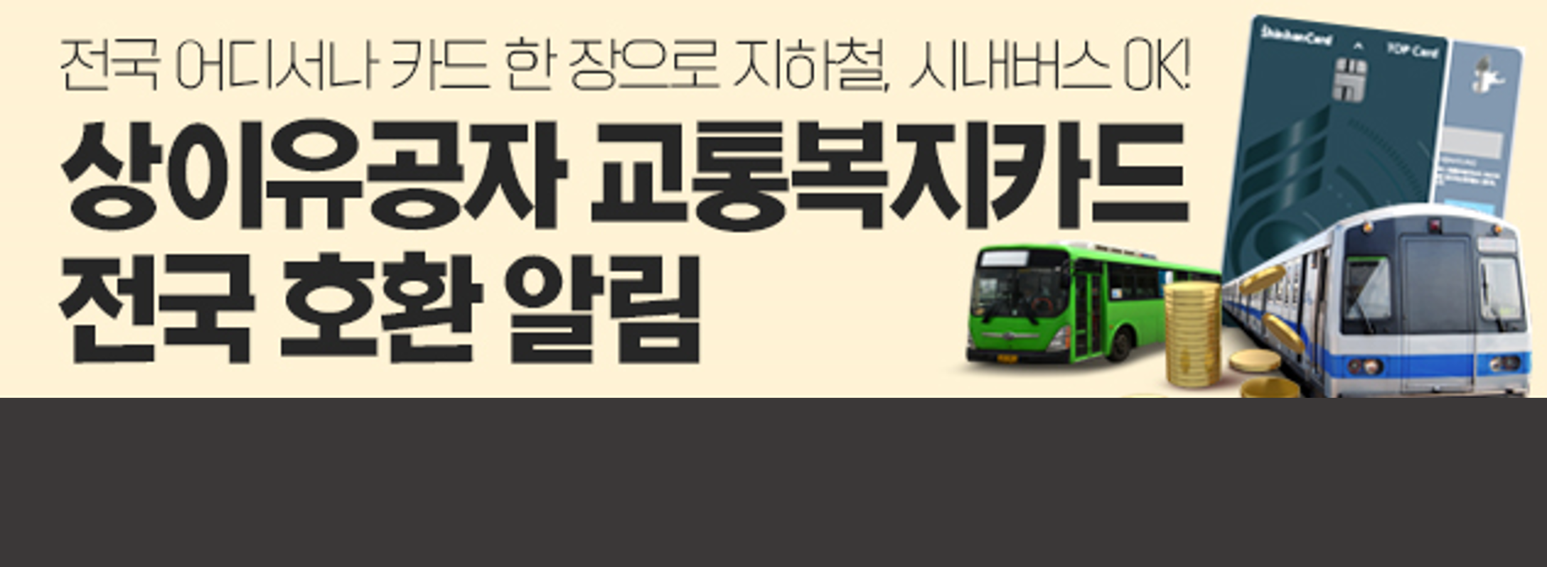전국 어디서나 카드 한 장으로 지하철, 시내버스 OK!
상이유공자 교통복지카드 전국 호환 알림
2023년 1월 1일부터 무임 계약 종료되며, 보훈처가 요금 정산~!
(선불형체크카드는 충전 후 사용 → 익월 현금 환급)
