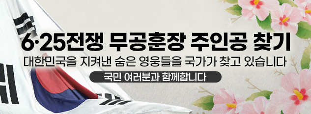 6·25전쟁 무공훈장 주인공 찾기
대한민국을 지켜낸 숨은 영웅들을 국가가 찾고 있습니다
국민 여러분과 함께 합니다
