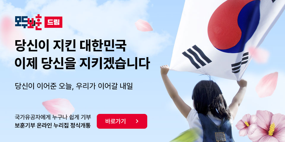 모두의 보훈 드림
당신이 지킨 대한민국 이제 당신을 지키겠습니다
당신이 이어준 오늘, 우리가 이어갈 내일
국가유공자에게 누구나 쉽게 기부 보훈기부 온라인 누리집 정식개통
바로가기