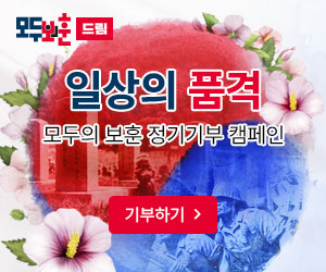 모두훈
일상의 품격
모두의 보훈 정기기부 캠페인
기부하기