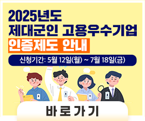 2025년도 
제대군인 고용우수기업 
인증제도 안내 
신청기간: 5월 12일(월) ~ 7월 18일(금) 
바로가기