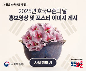 6월은 호국보훈의 달
2025년 호국보훈의 달 홍보영상 및 포스터 이미지 게시
자세히보기
/국가보훈부, 일상속 살아있는 보훈, 모두보훈