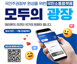 모두의 광장
여러분의 의견이 국가의 방향이 됩니다.
접수기간 | ~7월 23일까지
