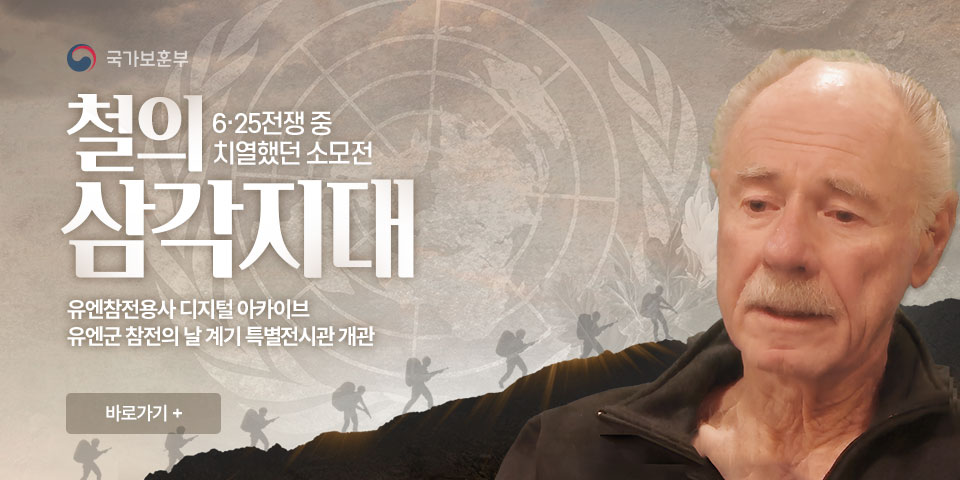 국가보훈부
철의 삼각지대
6·25전쟁 중 치열했던 소모전
유엔참전용사 디지털 아카이브 유엔군 참전의 날 계기 특별전시관 개관