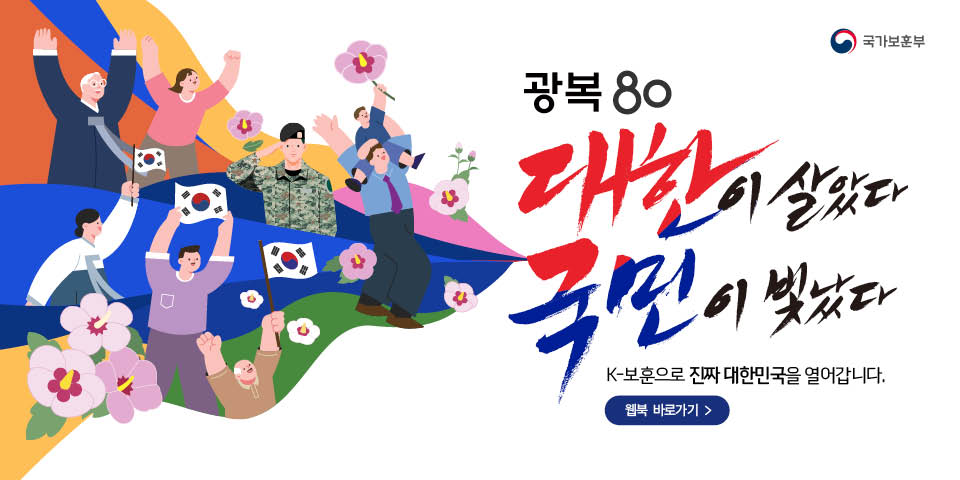 국가보훈부
광복 80
대한이 살았다 국민이 빛났다.
K-보훈으로 진짜 대한민국을 열어갑니다.
웹북 바로가기