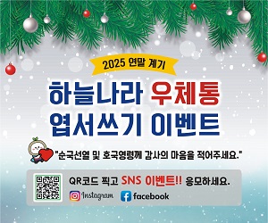 2025 연말 계기
하늘나라 우체통
엽서쓰기 이벤트
