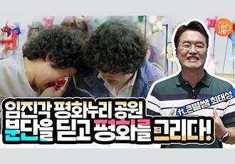 여기, 史(사)적인 여행 '분단을 딛고 평화를 그리다' - 임진각 평화누리공원 이미지