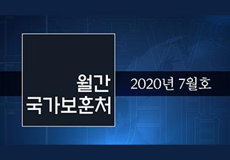 영상으로 만나는 7월 국가보훈처 소식 - 【월간 국가보훈처】 2020년 7월호 이미지